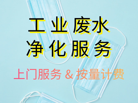 工业废水净化服务